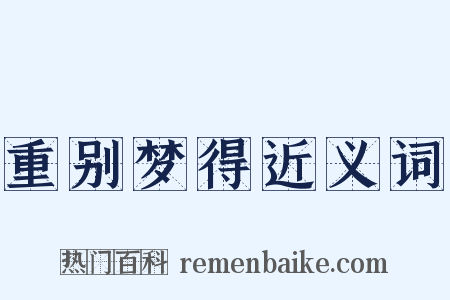 重别梦得近义词是什么意思的图片